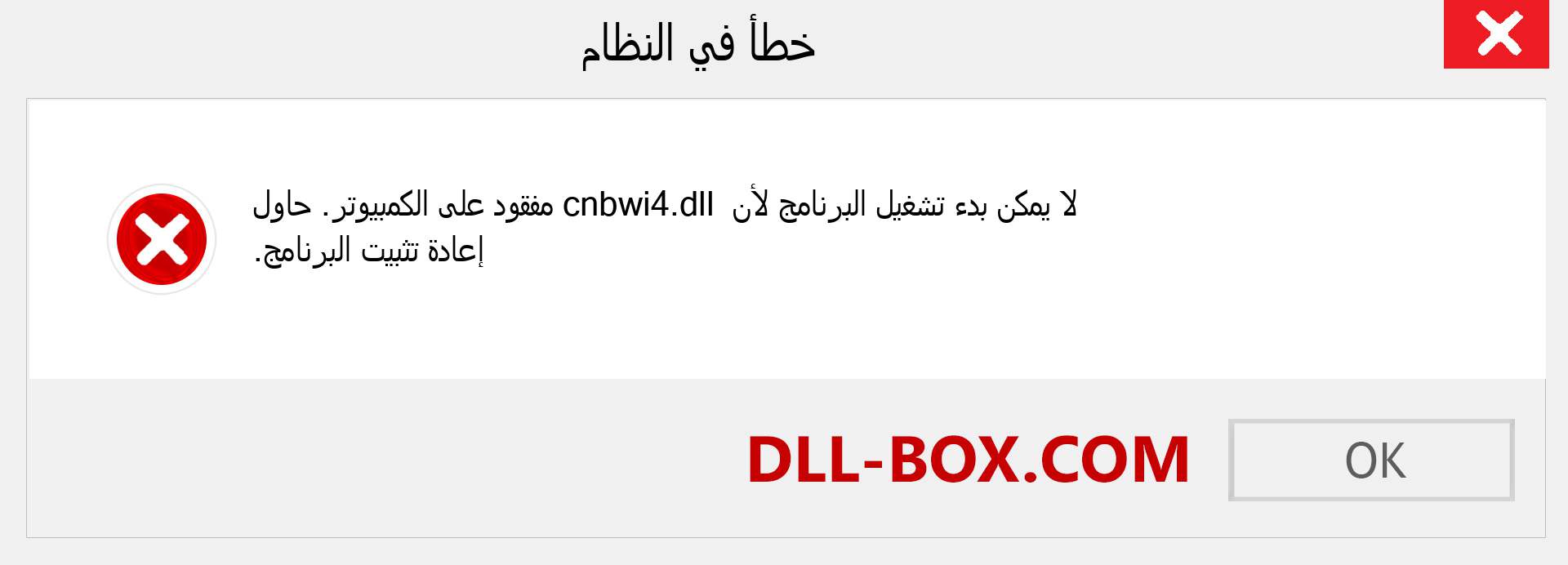 ملف cnbwi4.dll مفقود ؟. التنزيل لنظام التشغيل Windows 7 و 8 و 10 - إصلاح خطأ cnbwi4 dll المفقود على Windows والصور والصور